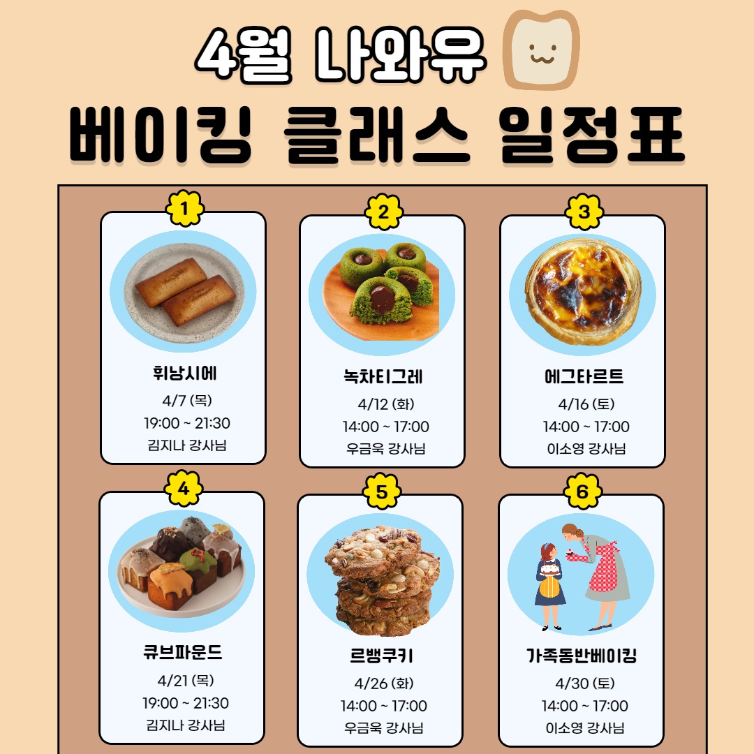 4월+나와유+베이킹.jpg